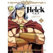 Helck 新装版<１２>(裏少年サンデーコミックス) [コミック]