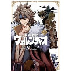 異剣戦記ヴェルンディオ<５>(裏少年サンデーコミックス) [コミック]