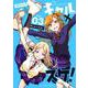ギャル×スケ！<３>(裏少年サンデーコミックス) [コミック]