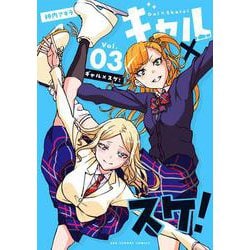 ギャル×スケ！<３>(裏少年サンデーコミックス) [コミック]