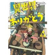 異世界ありがとう<４>(マンガワンコミックス) [コミック]
