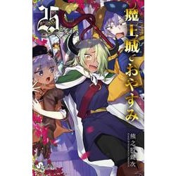 魔王城でおやすみ<２５>(少年サンデーコミックス) [コミック]