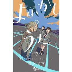 よふかしのうた<１７>(少年サンデーコミックス) [コミック]