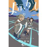 よふかしのうた<１７>(少年サンデーコミックス) [コミック]