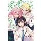 君と悪いことがしたい<３>(少年サンデーコミックス) [コミック]