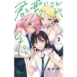 君と悪いことがしたい<３>(少年サンデーコミックス) [コミック]