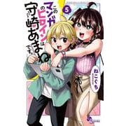 このマンガのヒロインは守崎あまねです。<５>(少年サンデーコミックス) [コミック]