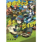 映像研には手を出すな！<８>(ビッグ コミックス) [コミック]
