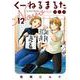 くーねるまるた ぬーぼ<１２>(ビッグ コミックス) [コミック]