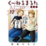 くーねるまるた ぬーぼ<１２>(ビッグ コミックス) [コミック]