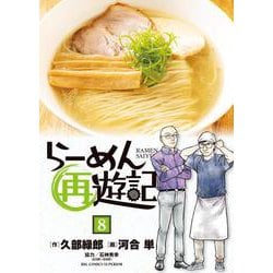 らーめん再遊記<８>(ビッグ コミックス) [コミック]
