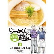 らーめん再遊記<８>(ビッグ コミックス) [コミック]