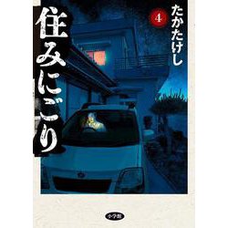 住みにごり<４>(ビッグ コミックス) [コミック]