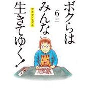 ボクらはみんな生きてゆく！<６>(ビッグ コミックス) [コミック]