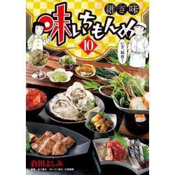 味いちもんめ 継ぎ味<１０>(ビッグ コミックス) [コミック]