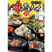 味いちもんめ 継ぎ味<１０>(ビッグ コミックス) [コミック]