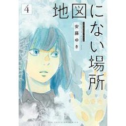 地図にない場所<４>(ビッグ コミックス) [コミック]