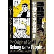ゴルゴ13 スペシャルエディション5 Gの起源:すべて人民のもの ほか(ビッグ コミックス) [コミック]