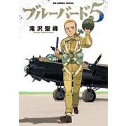 ブルーバード5(ビッグ コミックス) [コミック]