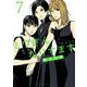 ミワさんなりすます<７>(ビッグ コミックス) [コミック]