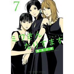 ミワさんなりすます<７>(ビッグ コミックス) [コミック]