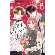 次はいいよね、先輩<８>(フラワーコミックス) [コミック]