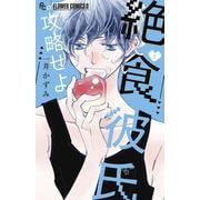 絶食彼氏攻略せよ<２>(フラワーコミックス α) [コミック]