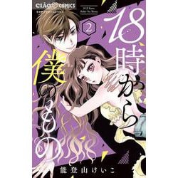 18時から僕のもの<２>(ちゃおコミックス) [コミック]