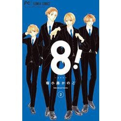 8！～エイト～<２>(フラワーコミックス) [コミック]