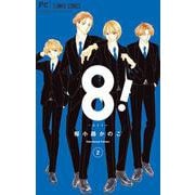 8！～エイト～<２>(フラワーコミックス) [コミック]