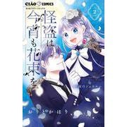 怪盗は今宵も花束を。<２>(ちゃおコミックス) [コミック]