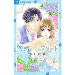 花嫁Reスタート<５>(フラワーコミックス α) [コミック]