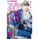 殉国のアルファ～オメガ・ベルサイユ～<５>(フラワーコミックス α) [コミック]