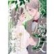 僕と魔女についての備忘録<４>(フラワーコミックス) [コミック]