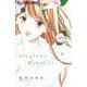どうしようもない僕とキスしよう<８>(フラワーコミックス α) [コミック]