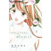 どうしようもない僕とキスしよう<８>(フラワーコミックス α) [コミック]