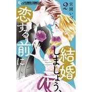 結婚しましょう、恋する前に<２>(フラワーコミックス α) [コミック]