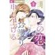 この恋、お護り申し上げる<２>(フラワーコミックス) [コミック]