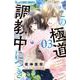この極道調教中につき<３>(フラワーコミックス α) [コミック]