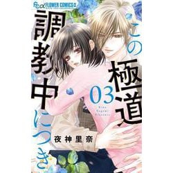 この極道調教中につき<３>(フラワーコミックス α) [コミック]