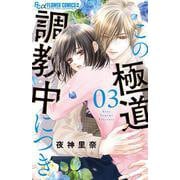 この極道調教中につき<３>(フラワーコミックス α) [コミック]