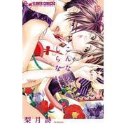 こんなの、しらない<１５>(フラワーコミックス α) [コミック]