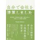自分で会社を清算しました―株式会社/有限会社の解散・清算に関する手続きおよび書類の記載例 [単行本]