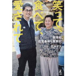 笑って、食べて、愛されて―南房総、在宅看取り奮闘記 [単行本]