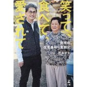 笑って、食べて、愛されて―南房総、在宅看取り奮闘記 [単行本]