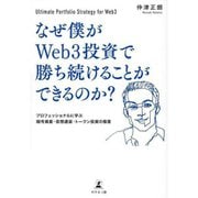なぜ僕がWeb3投資で勝ち続けることができるのか?―プロフェッショナルに学ぶ暗号資産・仮想通貨・トークン投資の極意 [単行本]