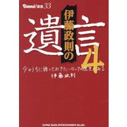 伊藤政則の"遺言"〈4〉―今のうちに語っておきたいロックの歴史がある(BURRN!叢書〈33〉) [単行本]