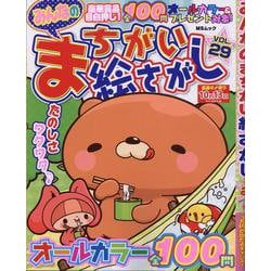 みんなのまちがい絵さがし VOL.29（MSムック） [ムックその他]