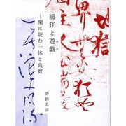 風狂と遊戯―閑に読む一休と良寛 [単行本]