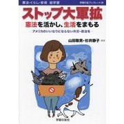 ストップ大軍拡 憲法を活かし、生活をまもる―アメリカのいいなりにならない外交・政治を 憲法・くらし・安保総学習（学習の友ブックレット〈28〉） [単行本]
